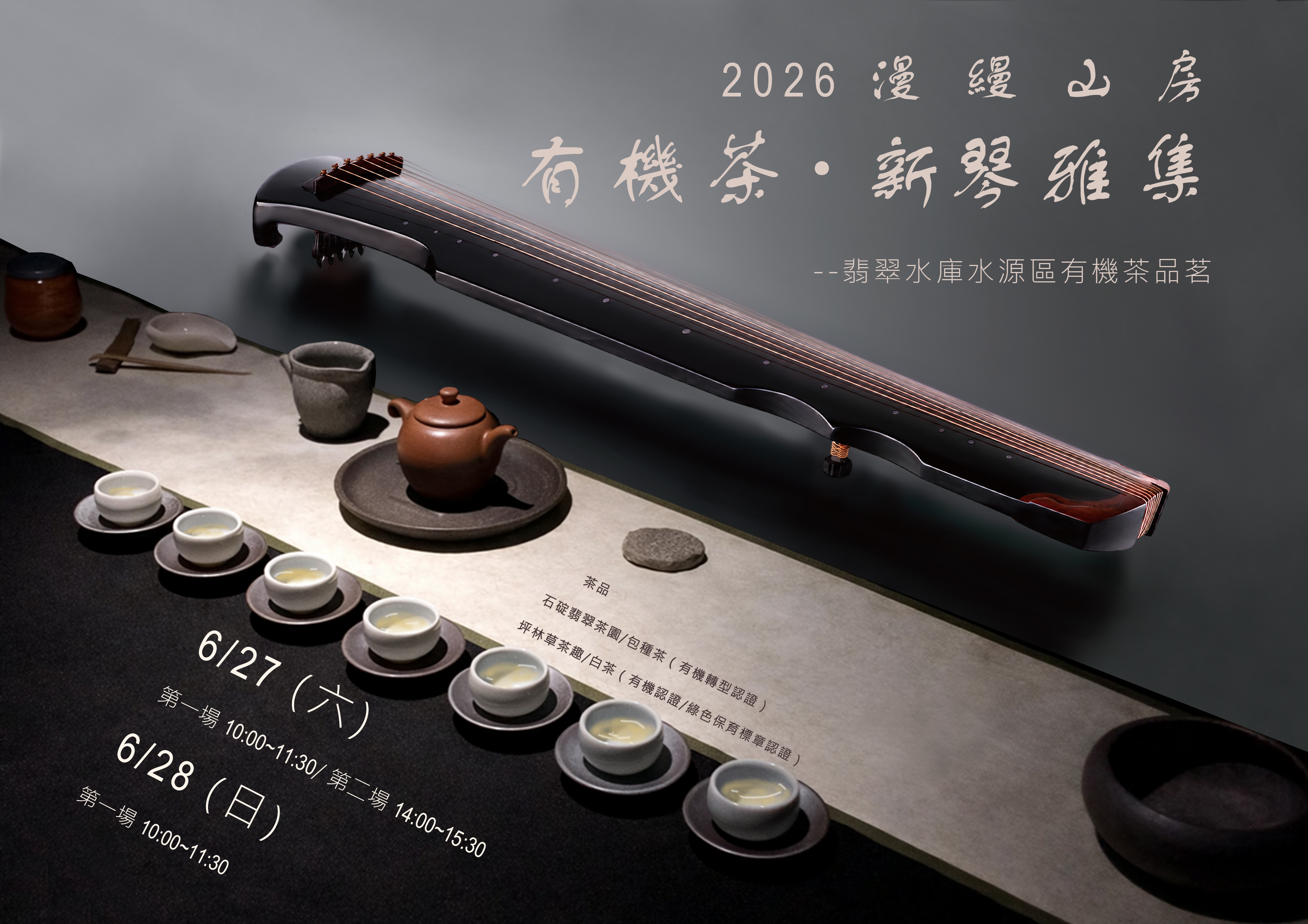 2026有機茶 / 新琴雅集